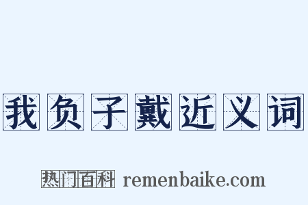 我负子戴近义词是什么意思的图片